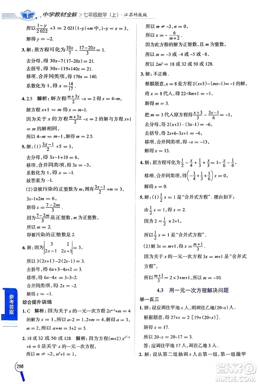 陜西人民教育出版社2024年秋中學(xué)教材全解七年級(jí)數(shù)學(xué)上冊(cè)蘇科版答案