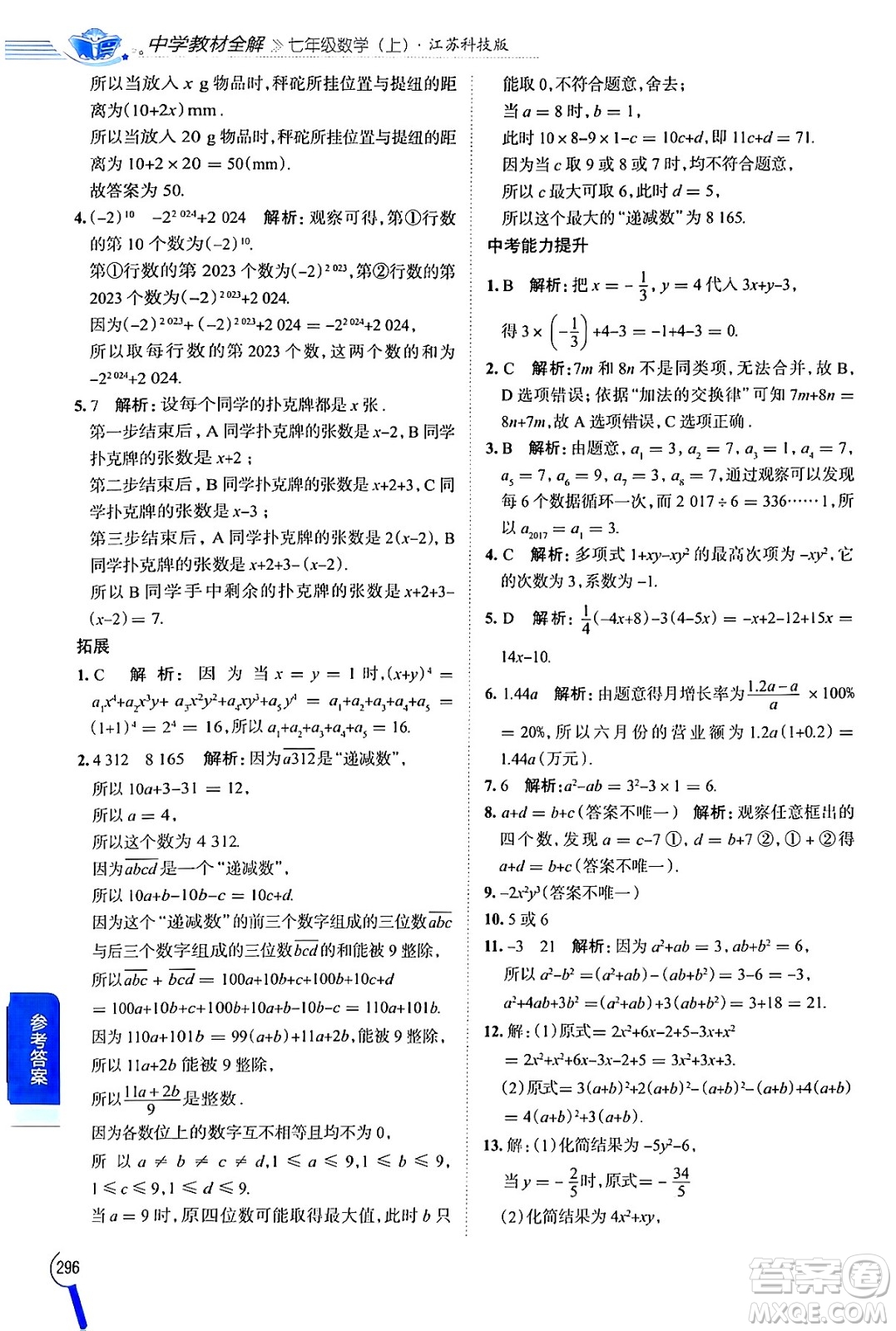 陜西人民教育出版社2024年秋中學(xué)教材全解七年級(jí)數(shù)學(xué)上冊(cè)蘇科版答案