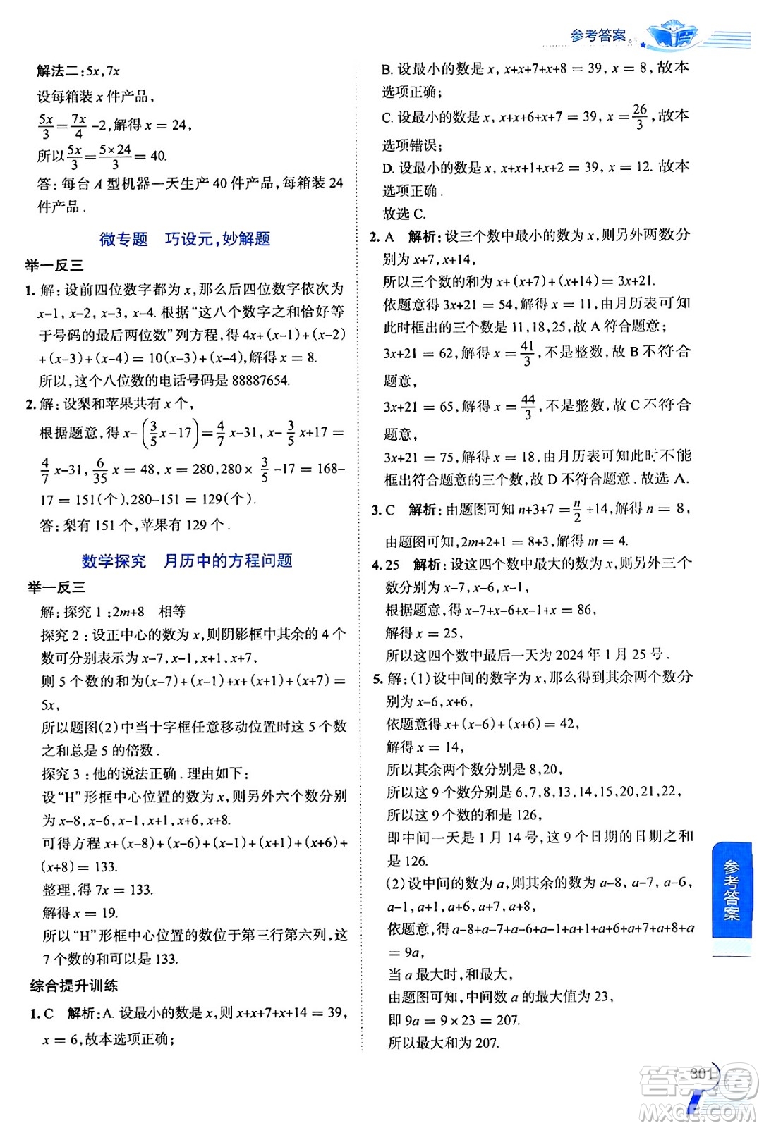陜西人民教育出版社2024年秋中學(xué)教材全解七年級(jí)數(shù)學(xué)上冊(cè)蘇科版答案