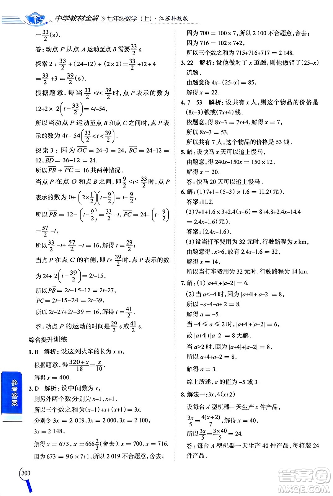 陜西人民教育出版社2024年秋中學(xué)教材全解七年級(jí)數(shù)學(xué)上冊(cè)蘇科版答案