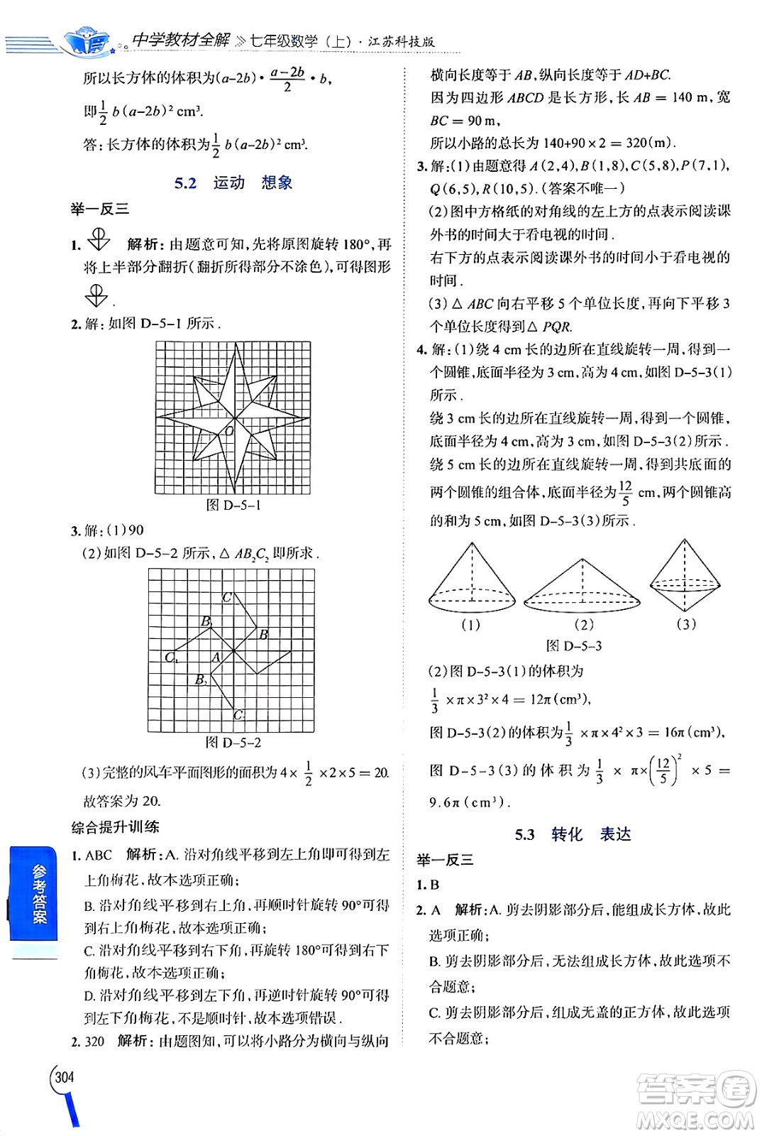 陜西人民教育出版社2024年秋中學(xué)教材全解七年級(jí)數(shù)學(xué)上冊(cè)蘇科版答案