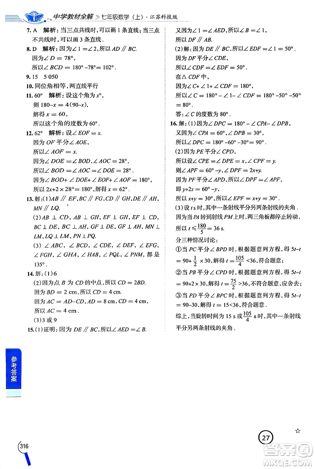 陜西人民教育出版社2024年秋中學(xué)教材全解七年級(jí)數(shù)學(xué)上冊(cè)蘇科版答案