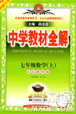 陜西人民教育出版社2024年秋中學(xué)教材全解七年級數(shù)學(xué)上冊魯教版五四制答案