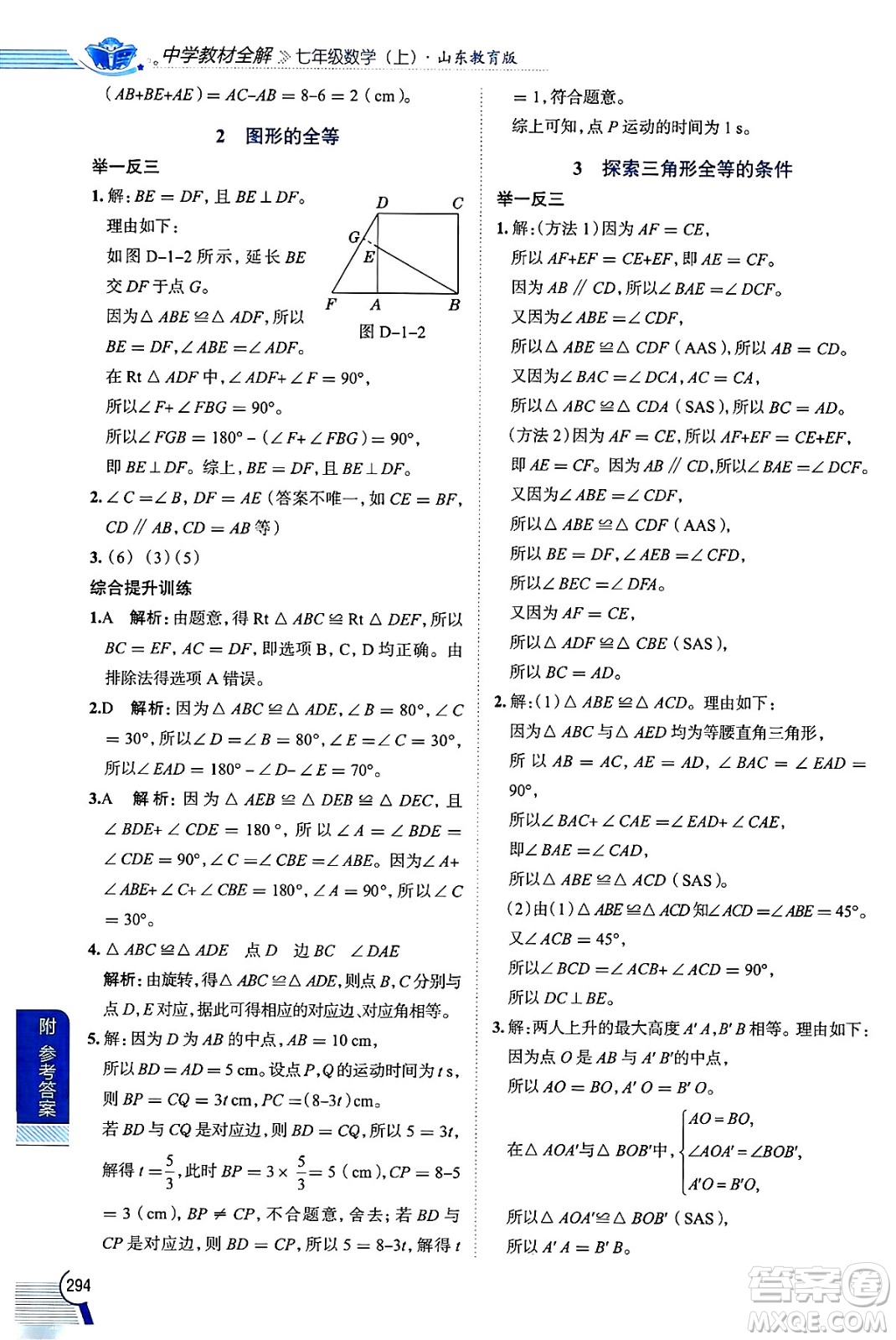陜西人民教育出版社2024年秋中學(xué)教材全解七年級數(shù)學(xué)上冊魯教版五四制答案