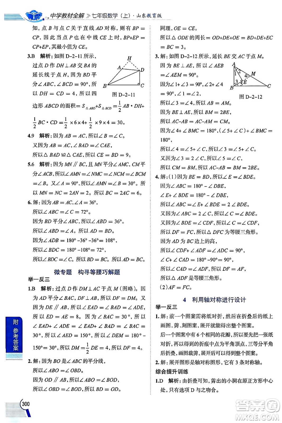 陜西人民教育出版社2024年秋中學(xué)教材全解七年級數(shù)學(xué)上冊魯教版五四制答案