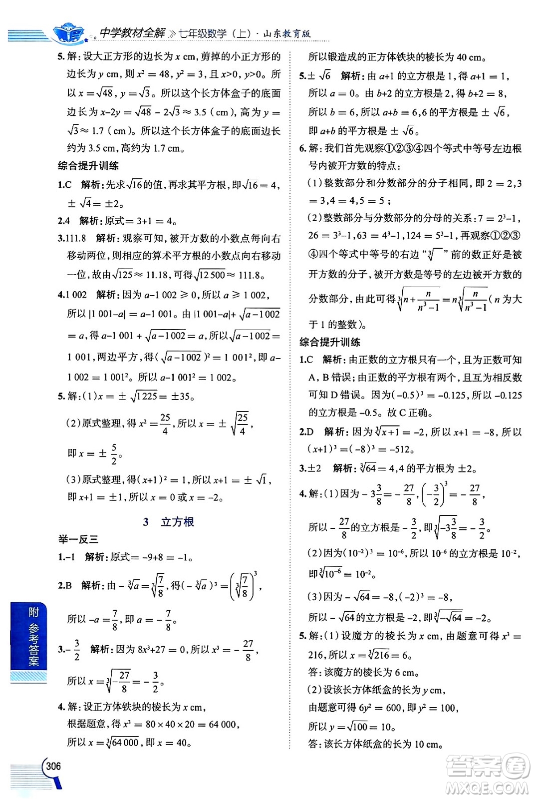 陜西人民教育出版社2024年秋中學(xué)教材全解七年級數(shù)學(xué)上冊魯教版五四制答案