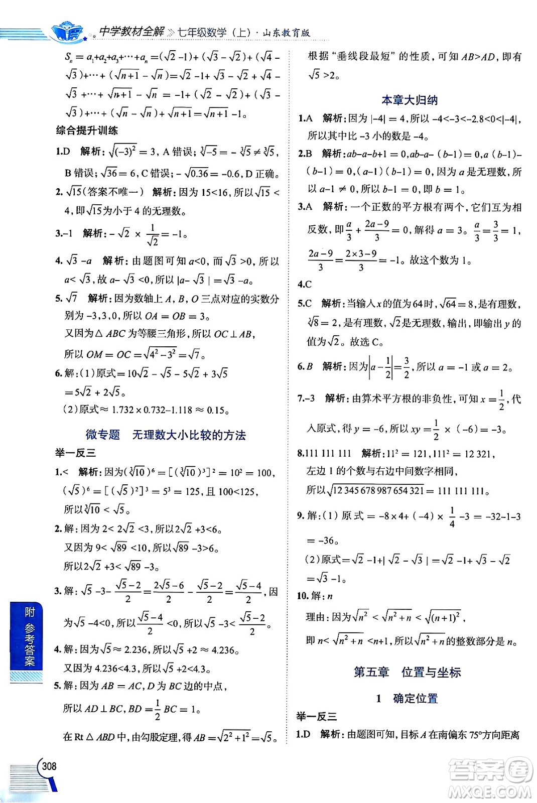 陜西人民教育出版社2024年秋中學(xué)教材全解七年級數(shù)學(xué)上冊魯教版五四制答案