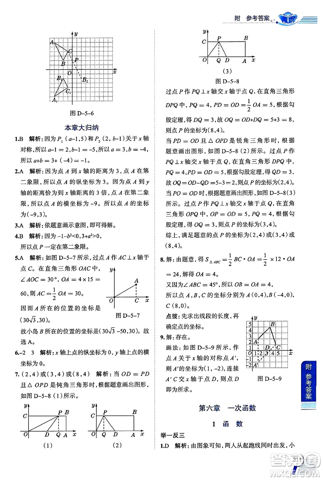 陜西人民教育出版社2024年秋中學(xué)教材全解七年級數(shù)學(xué)上冊魯教版五四制答案