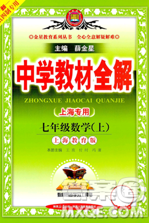 陜西人民教育出版社2024年秋中學教材全解七年級數(shù)學上冊滬教版上海專版五四制答案