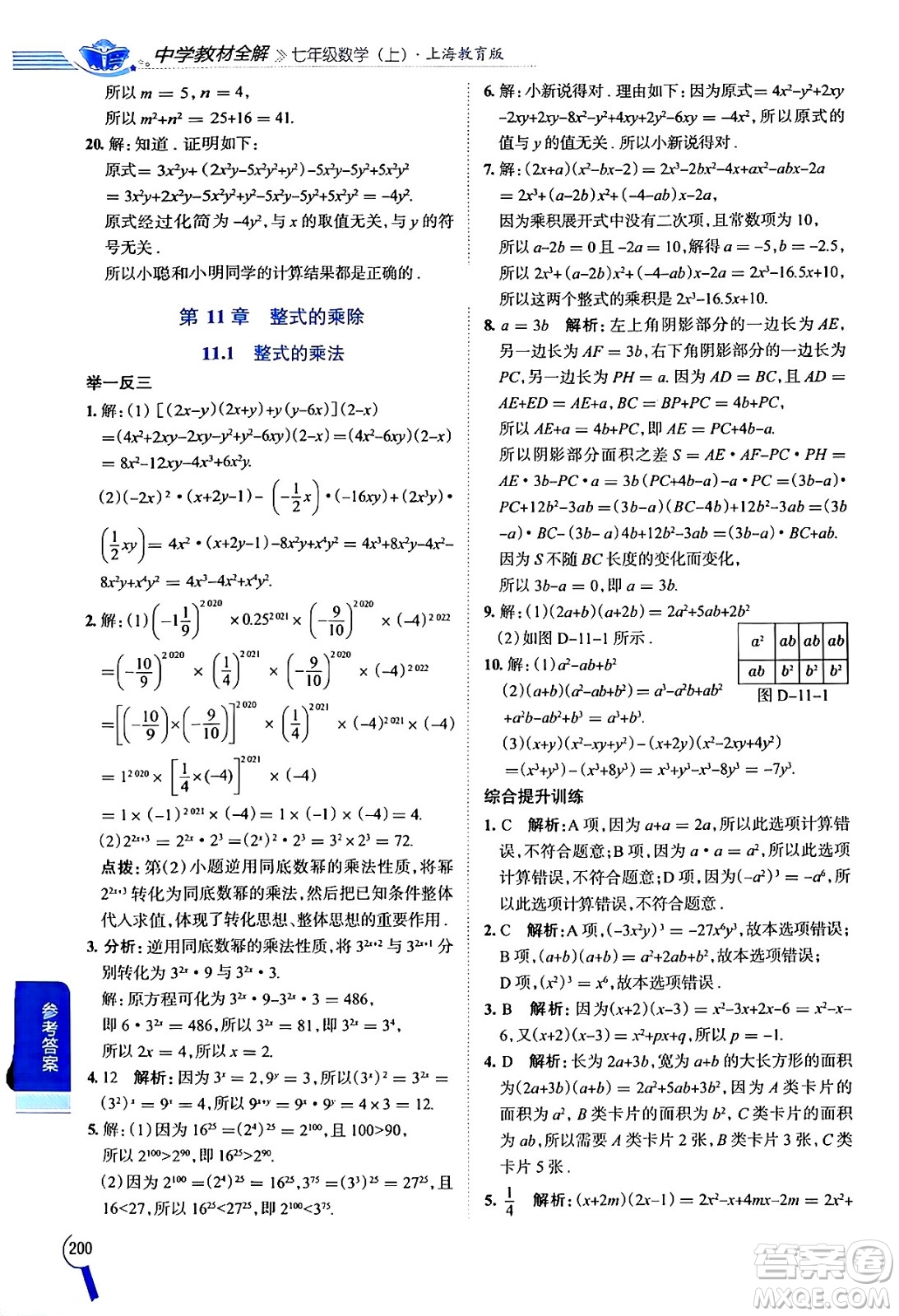 陜西人民教育出版社2024年秋中學教材全解七年級數(shù)學上冊滬教版上海專版五四制答案