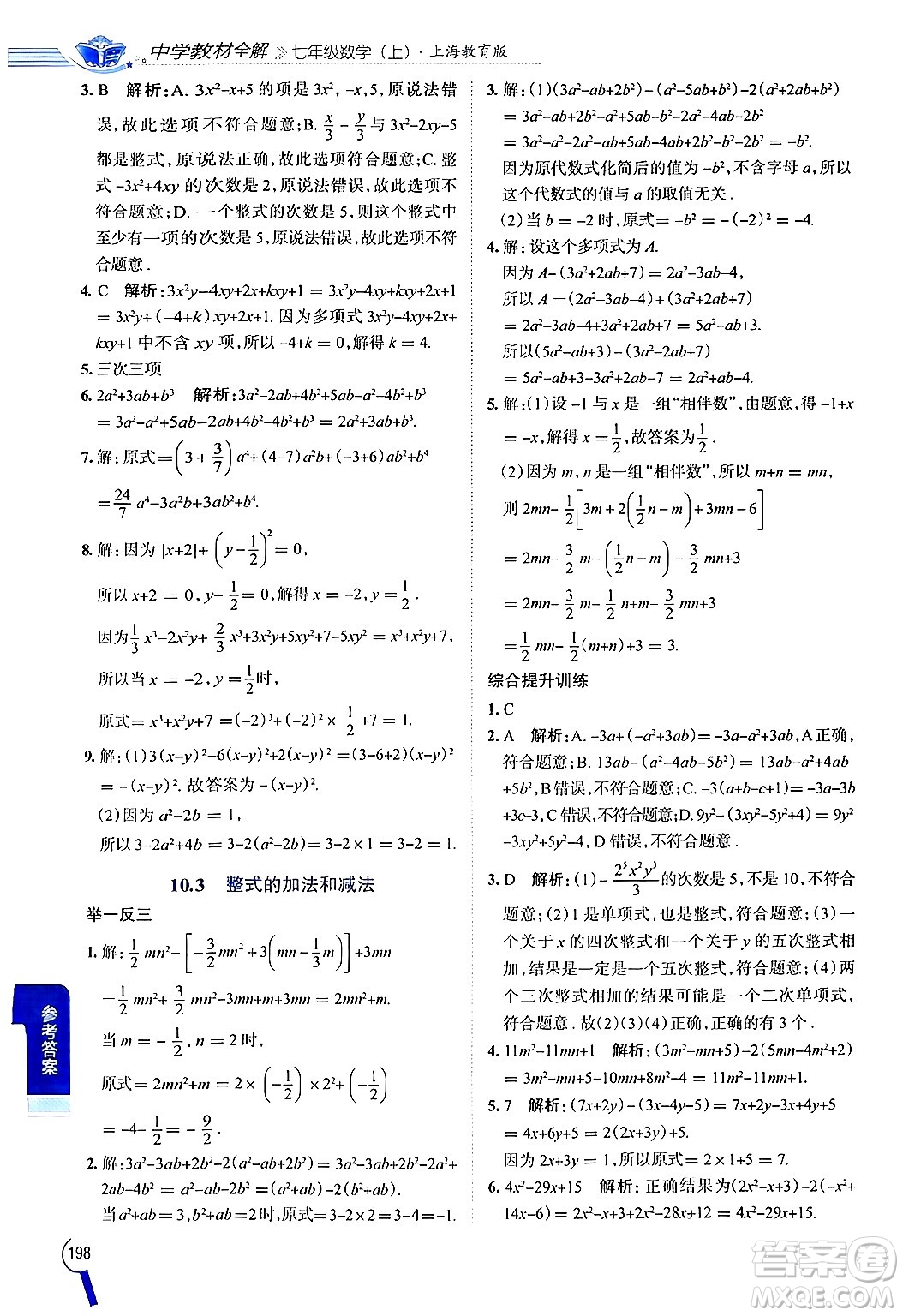 陜西人民教育出版社2024年秋中學教材全解七年級數(shù)學上冊滬教版上海專版五四制答案
