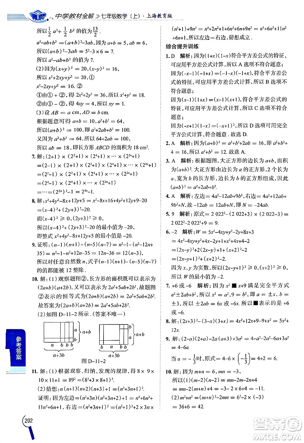 陜西人民教育出版社2024年秋中學教材全解七年級數(shù)學上冊滬教版上海專版五四制答案