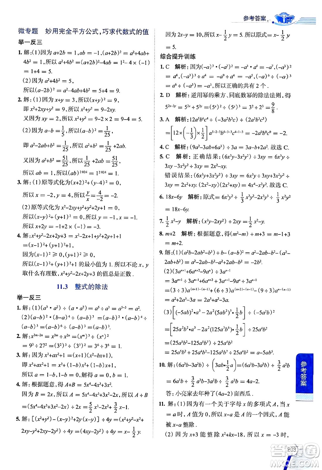陜西人民教育出版社2024年秋中學教材全解七年級數(shù)學上冊滬教版上海專版五四制答案