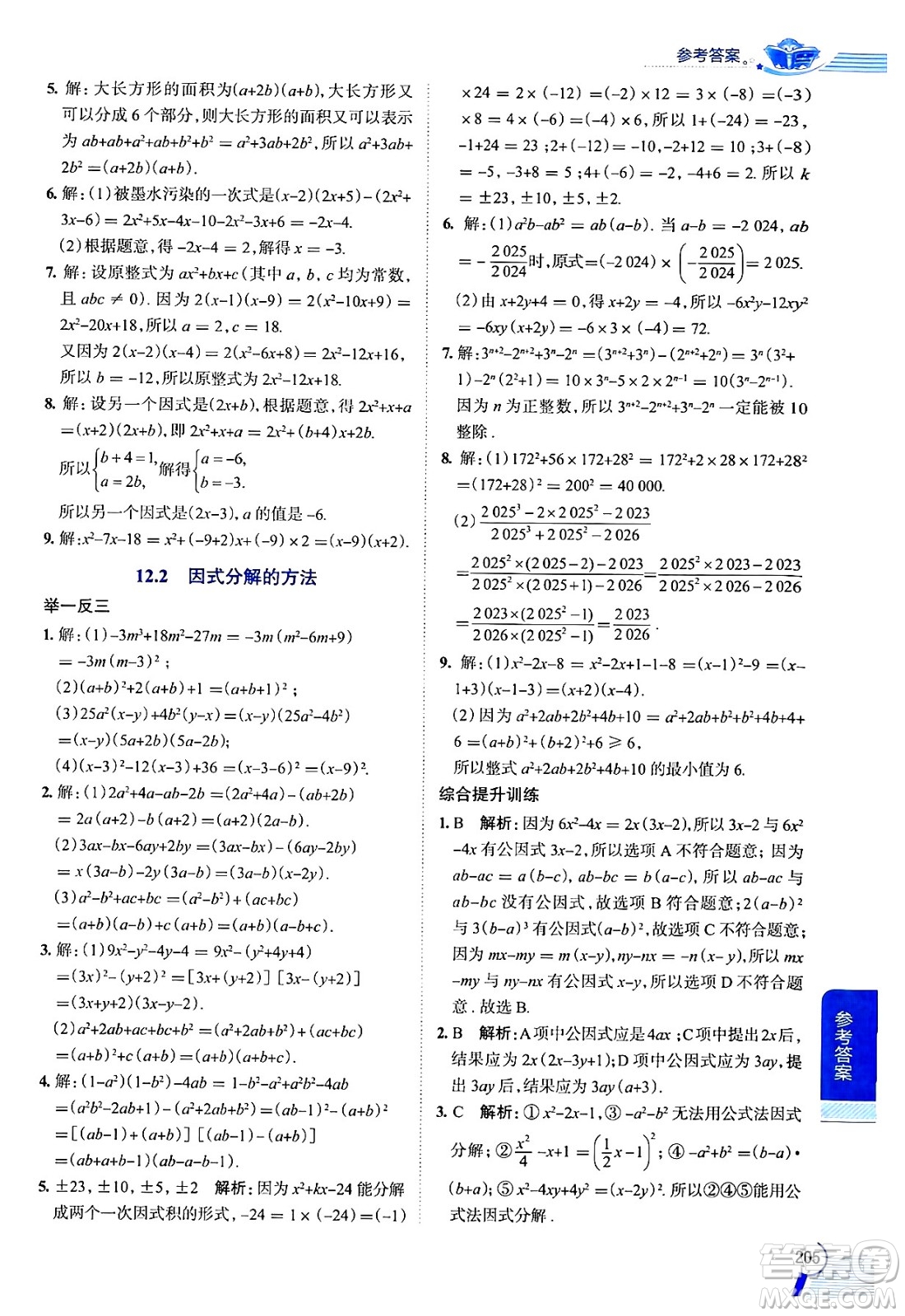 陜西人民教育出版社2024年秋中學教材全解七年級數(shù)學上冊滬教版上海專版五四制答案