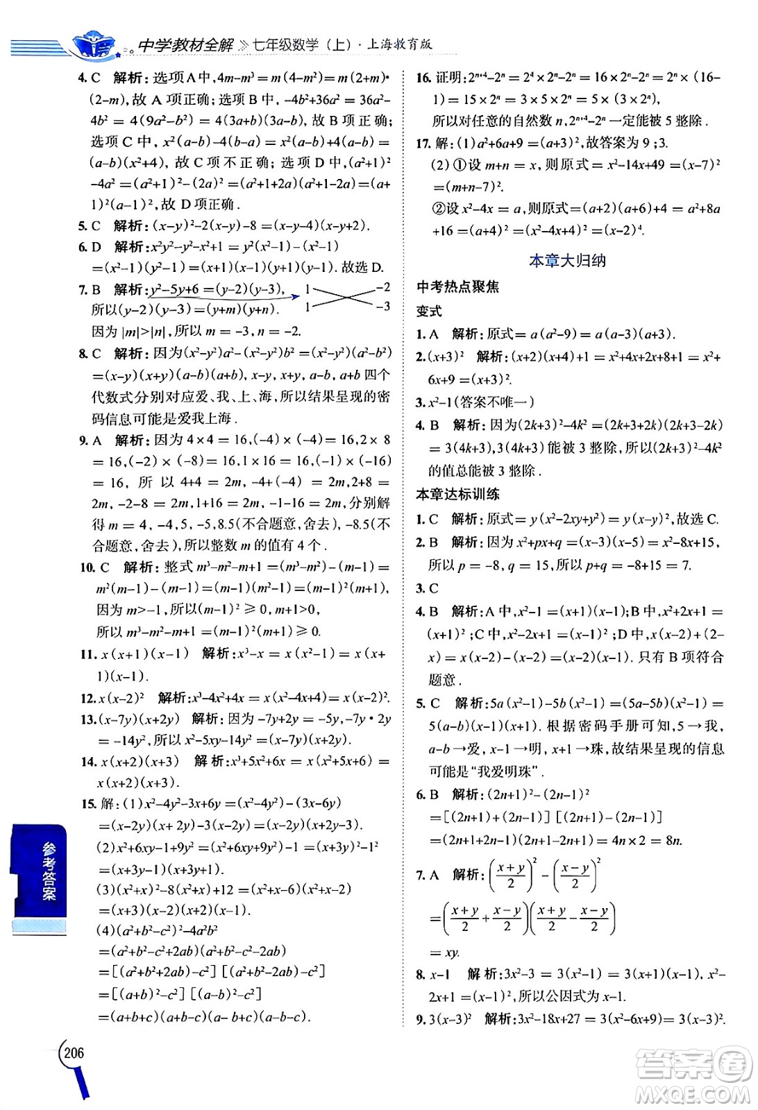 陜西人民教育出版社2024年秋中學教材全解七年級數(shù)學上冊滬教版上海專版五四制答案