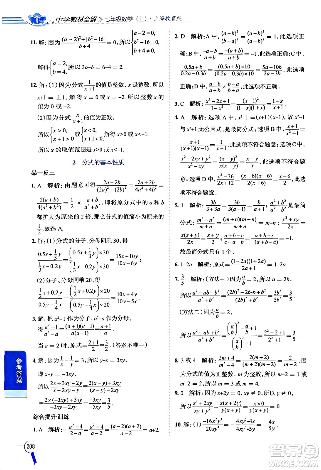 陜西人民教育出版社2024年秋中學教材全解七年級數(shù)學上冊滬教版上海專版五四制答案