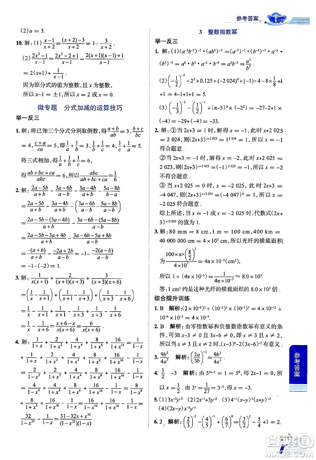 陜西人民教育出版社2024年秋中學教材全解七年級數(shù)學上冊滬教版上海專版五四制答案