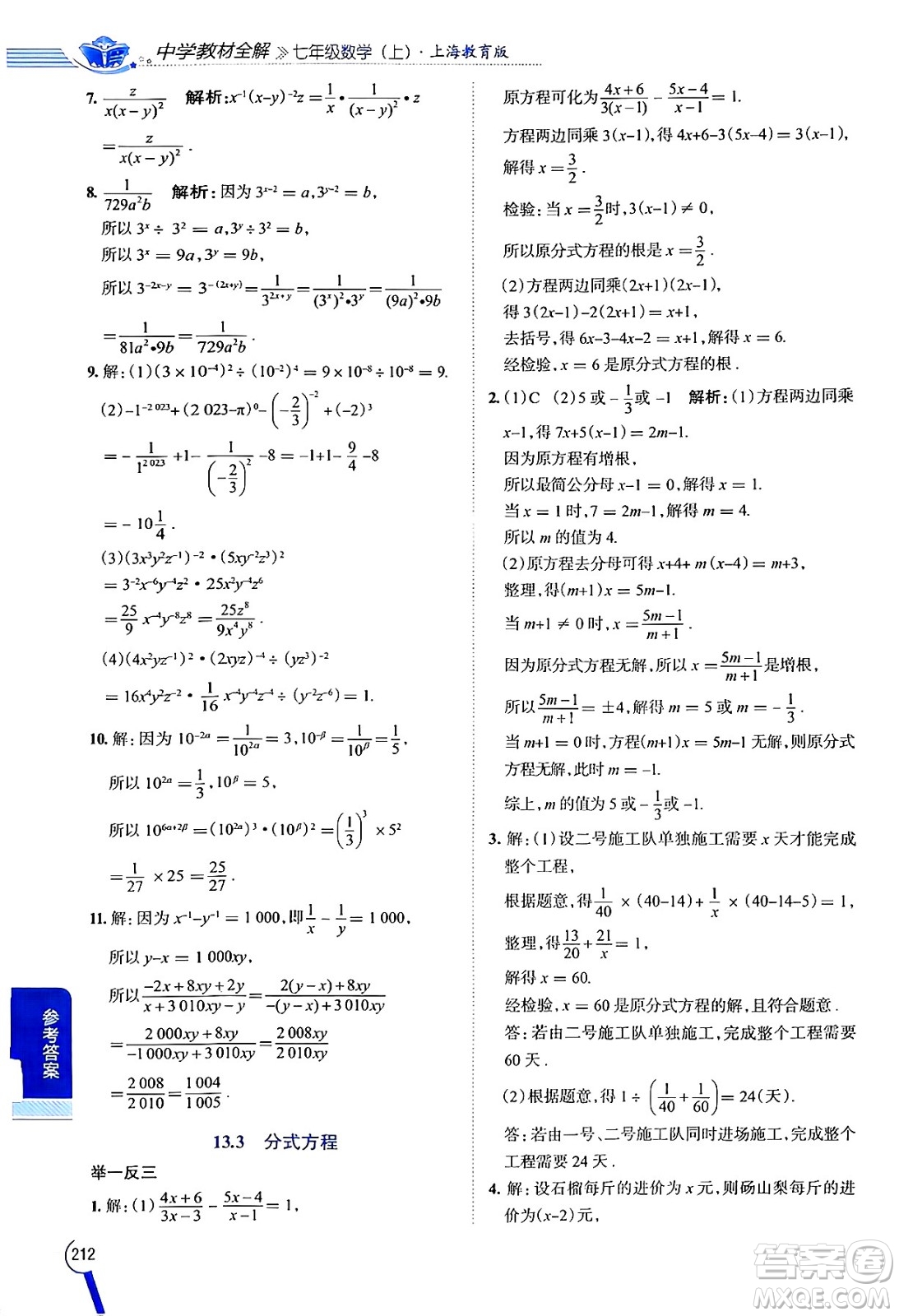 陜西人民教育出版社2024年秋中學教材全解七年級數(shù)學上冊滬教版上海專版五四制答案