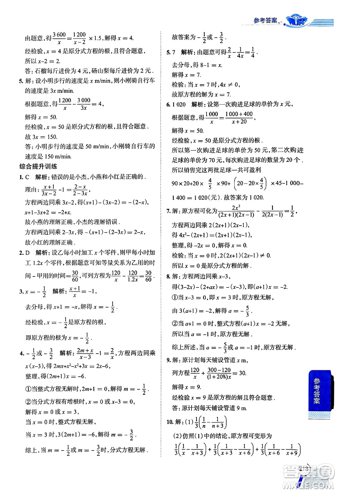 陜西人民教育出版社2024年秋中學教材全解七年級數(shù)學上冊滬教版上海專版五四制答案