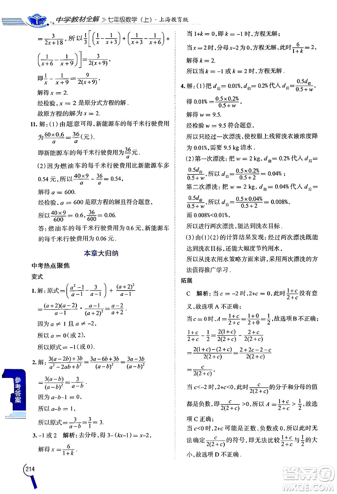 陜西人民教育出版社2024年秋中學教材全解七年級數(shù)學上冊滬教版上海專版五四制答案