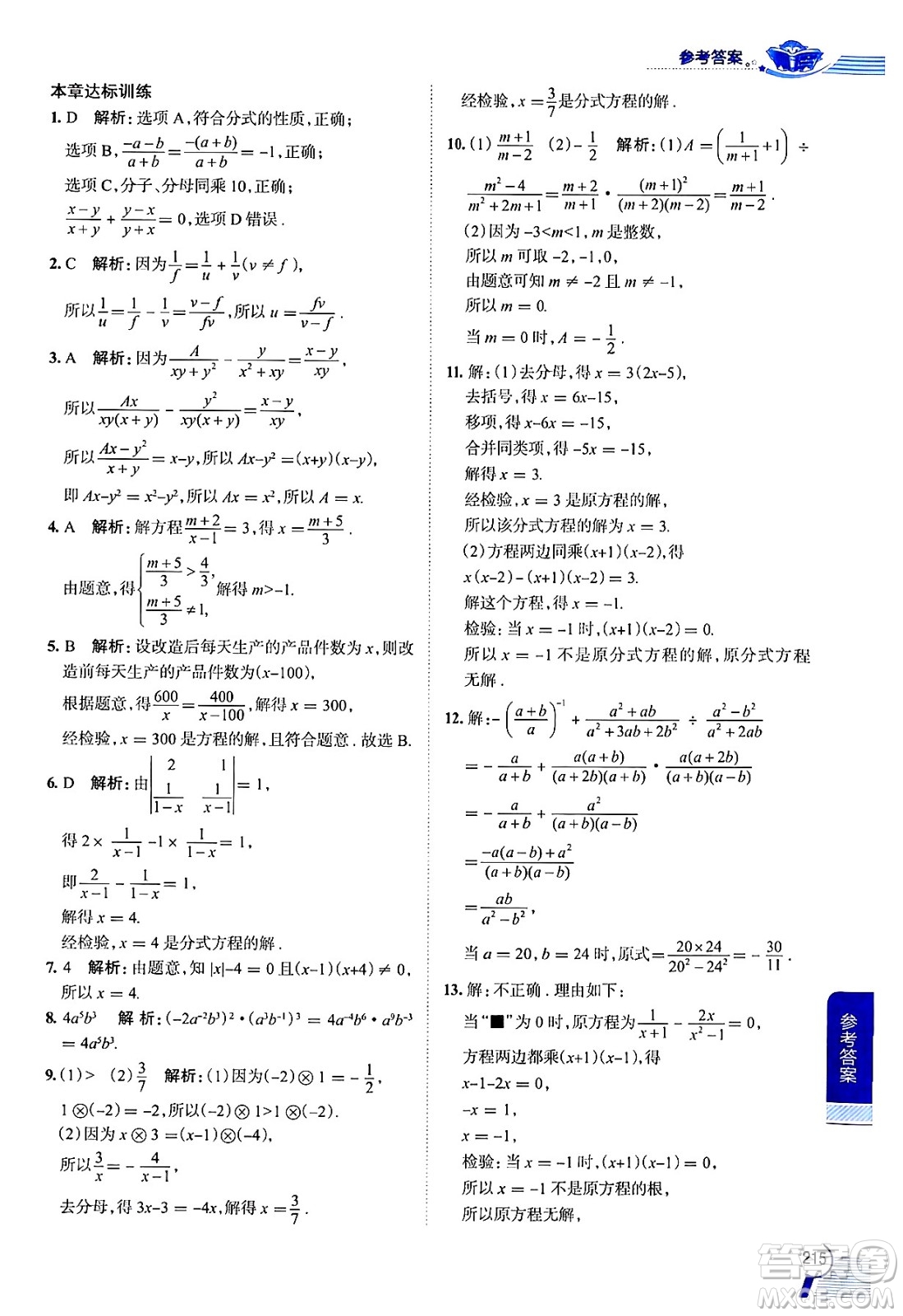 陜西人民教育出版社2024年秋中學教材全解七年級數(shù)學上冊滬教版上海專版五四制答案