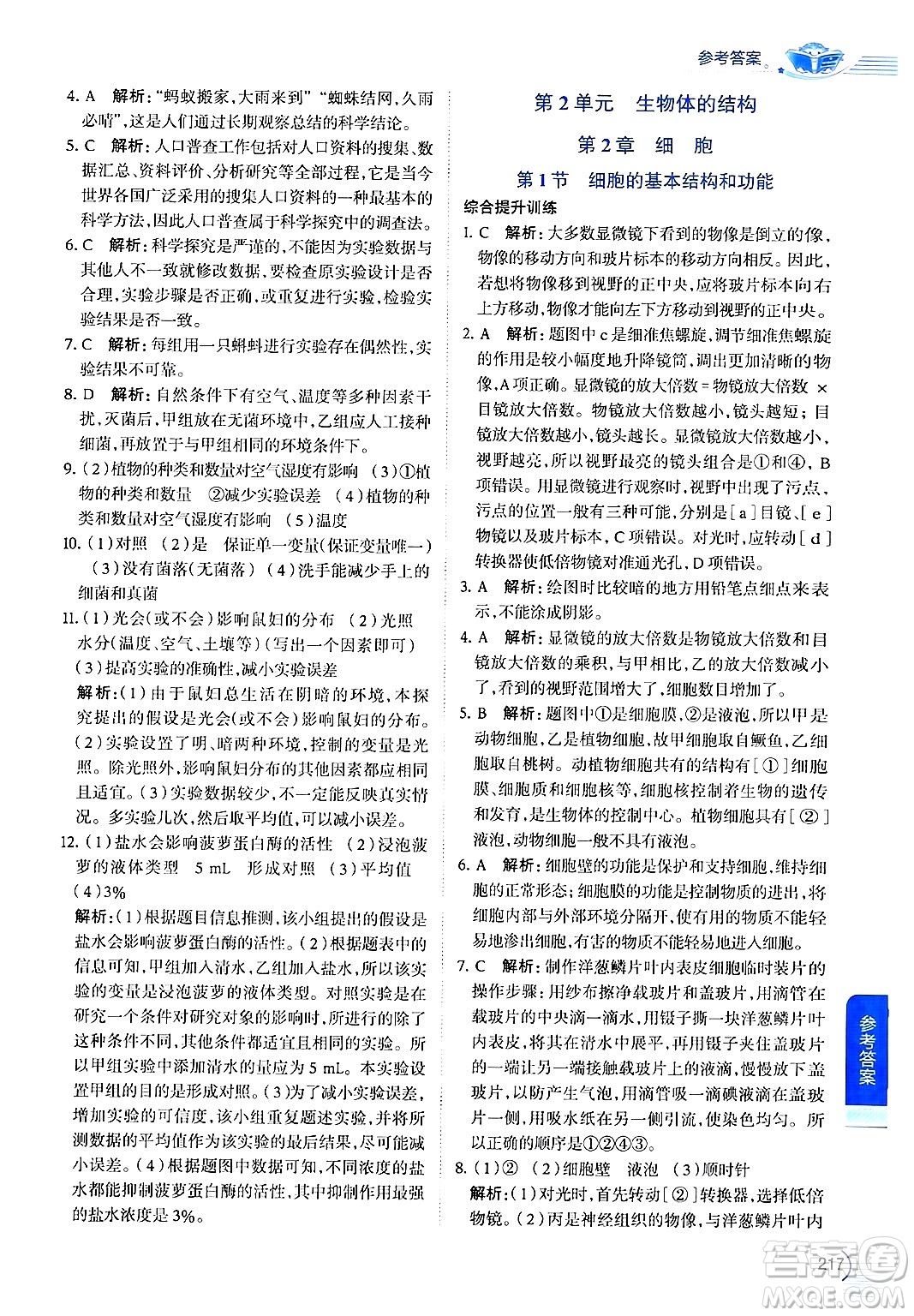 北京師范大學(xué)出版社2024年秋中學(xué)教材全解七年級(jí)生物上冊(cè)北師大版答案