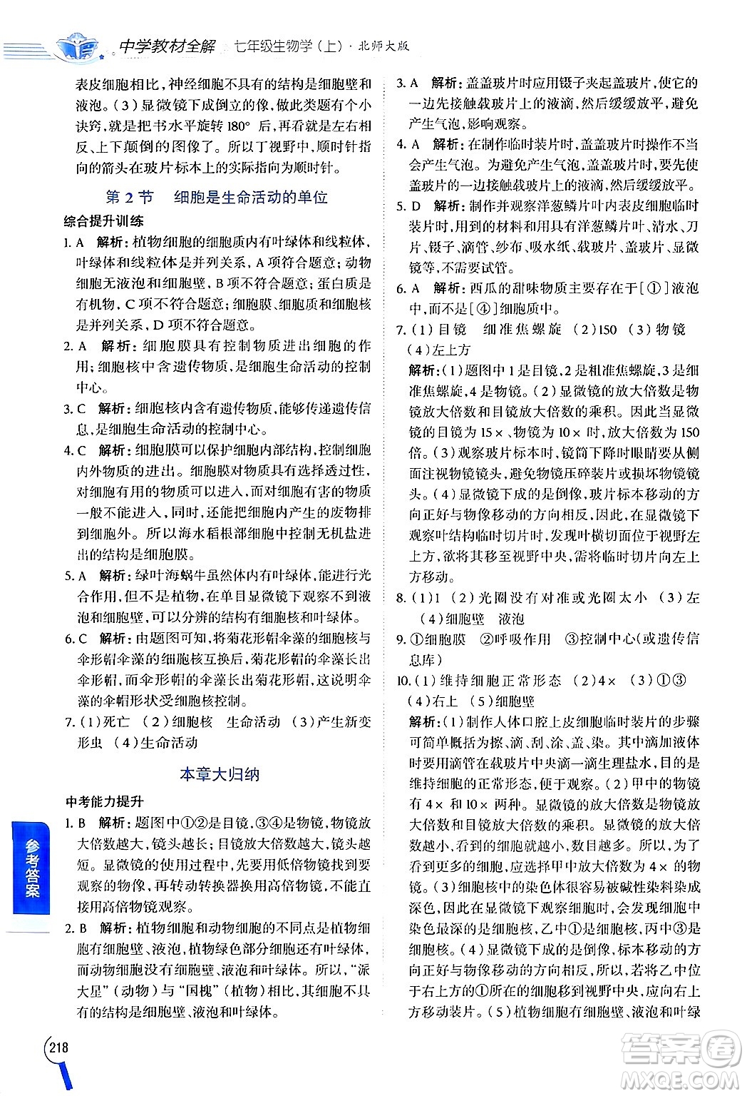 北京師范大學(xué)出版社2024年秋中學(xué)教材全解七年級(jí)生物上冊(cè)北師大版答案