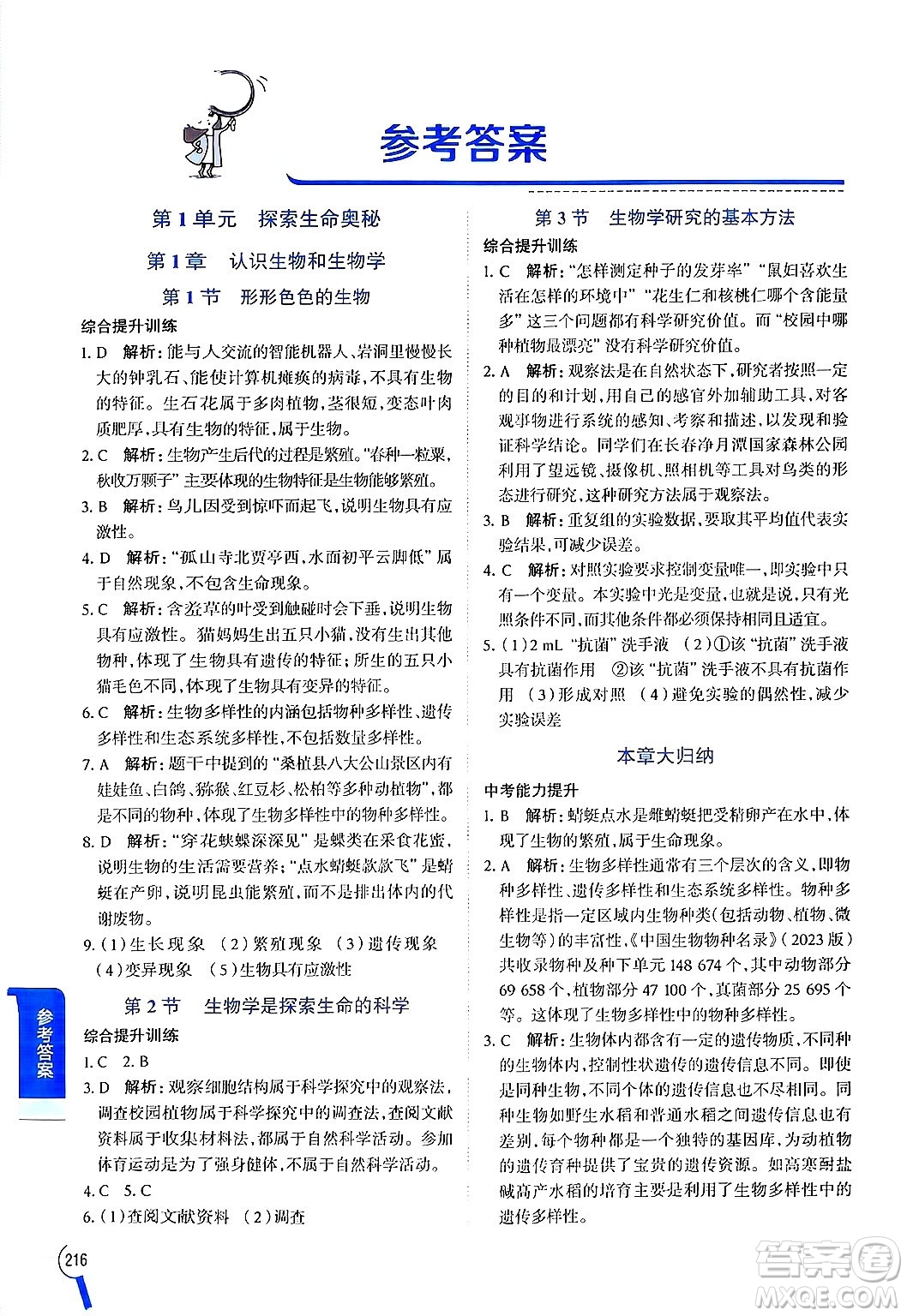 北京師范大學(xué)出版社2024年秋中學(xué)教材全解七年級(jí)生物上冊(cè)北師大版答案