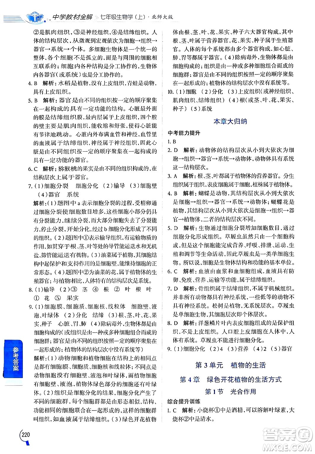 北京師范大學(xué)出版社2024年秋中學(xué)教材全解七年級(jí)生物上冊(cè)北師大版答案