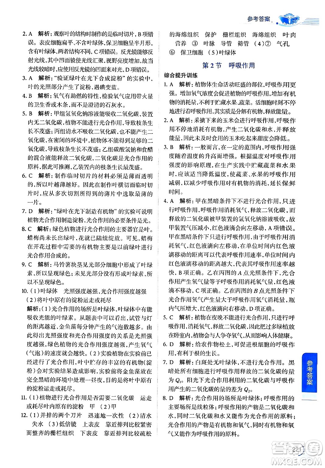 北京師范大學(xué)出版社2024年秋中學(xué)教材全解七年級(jí)生物上冊(cè)北師大版答案