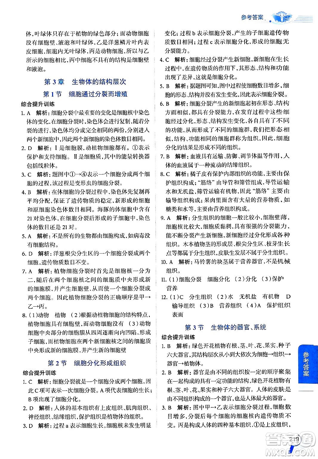 北京師范大學(xué)出版社2024年秋中學(xué)教材全解七年級(jí)生物上冊(cè)北師大版答案