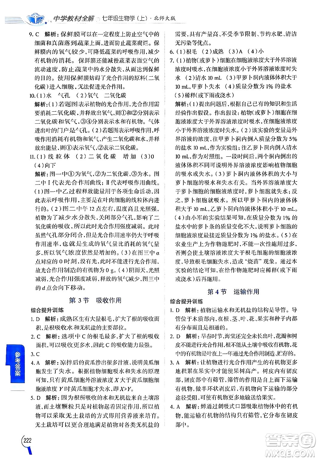 北京師范大學(xué)出版社2024年秋中學(xué)教材全解七年級(jí)生物上冊(cè)北師大版答案
