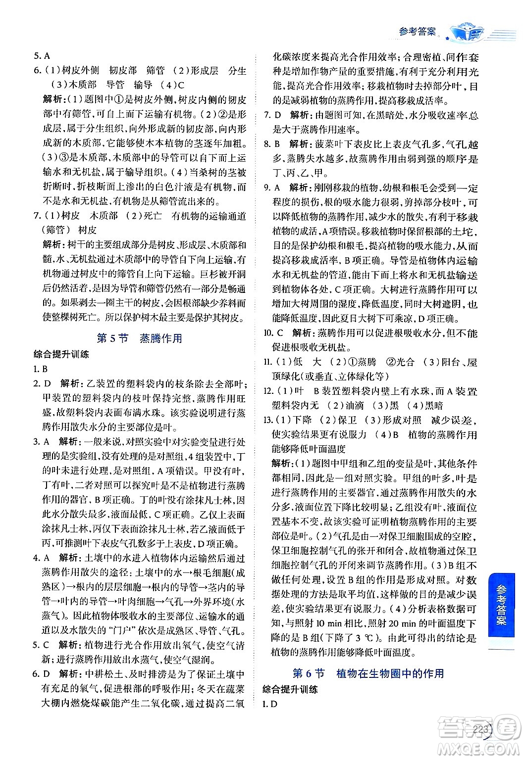 北京師范大學(xué)出版社2024年秋中學(xué)教材全解七年級(jí)生物上冊(cè)北師大版答案