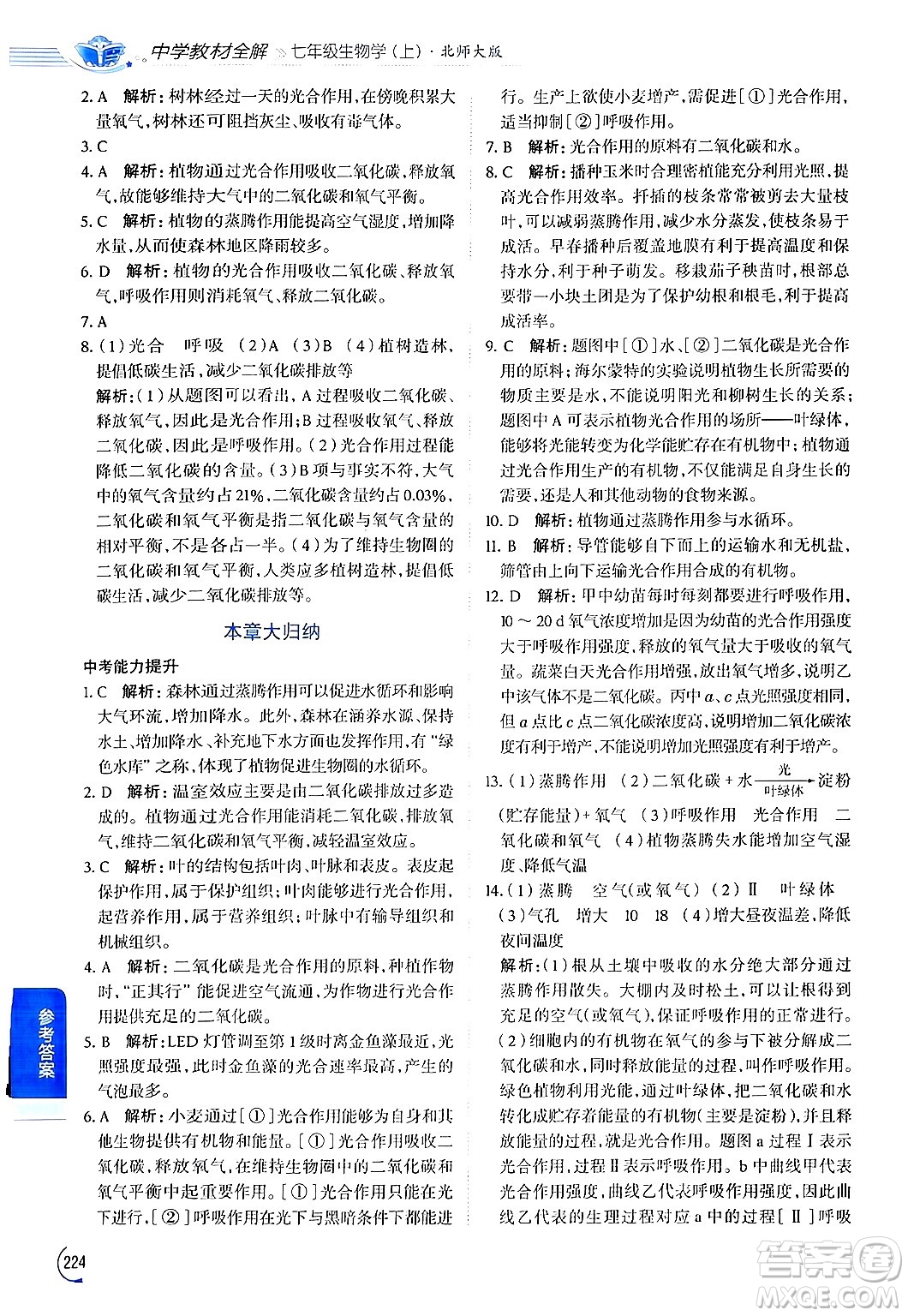 北京師范大學(xué)出版社2024年秋中學(xué)教材全解七年級(jí)生物上冊(cè)北師大版答案