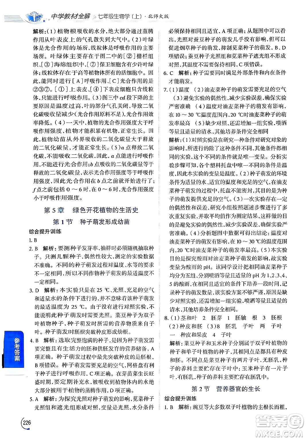 北京師范大學(xué)出版社2024年秋中學(xué)教材全解七年級(jí)生物上冊(cè)北師大版答案