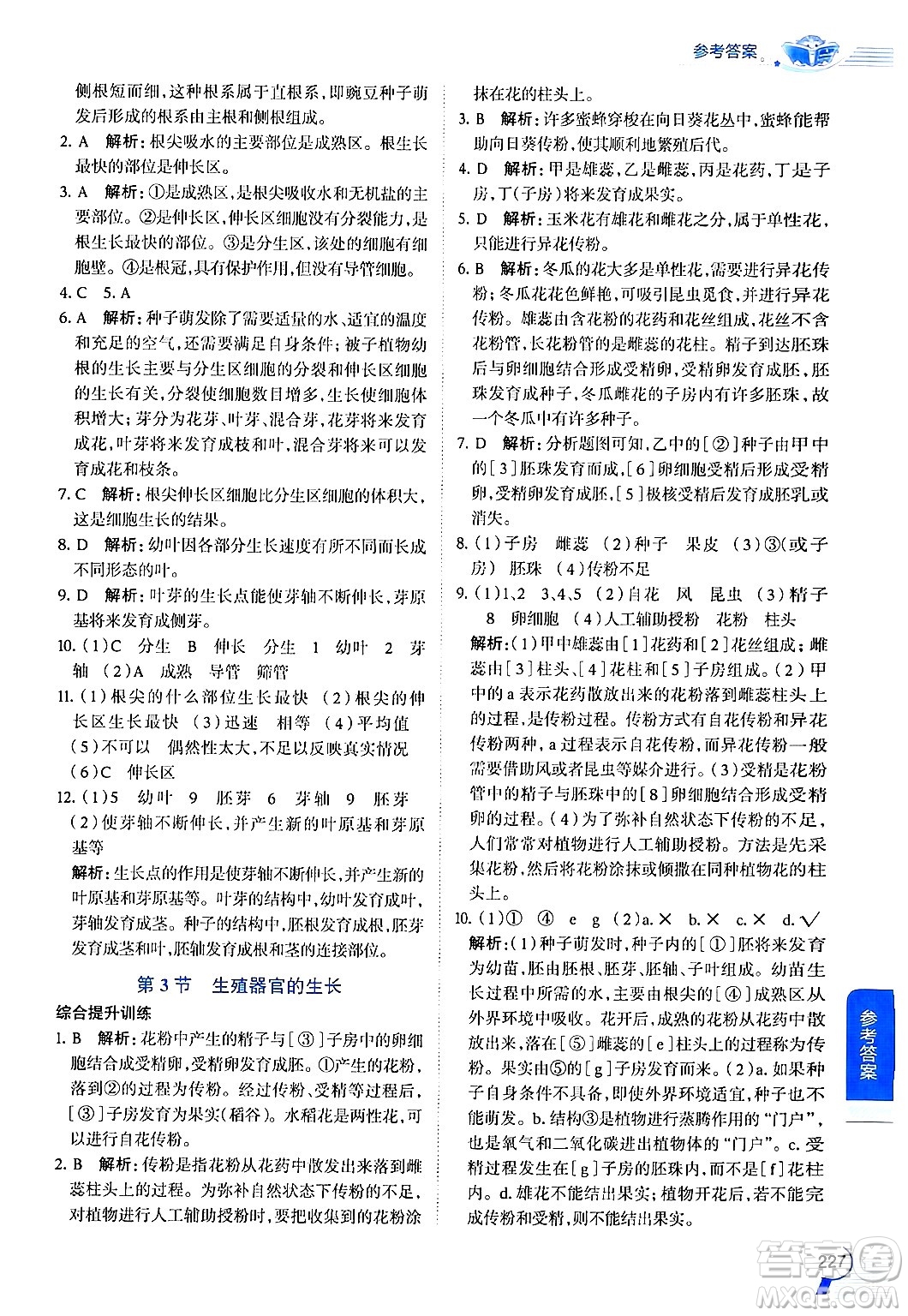 北京師范大學(xué)出版社2024年秋中學(xué)教材全解七年級(jí)生物上冊(cè)北師大版答案