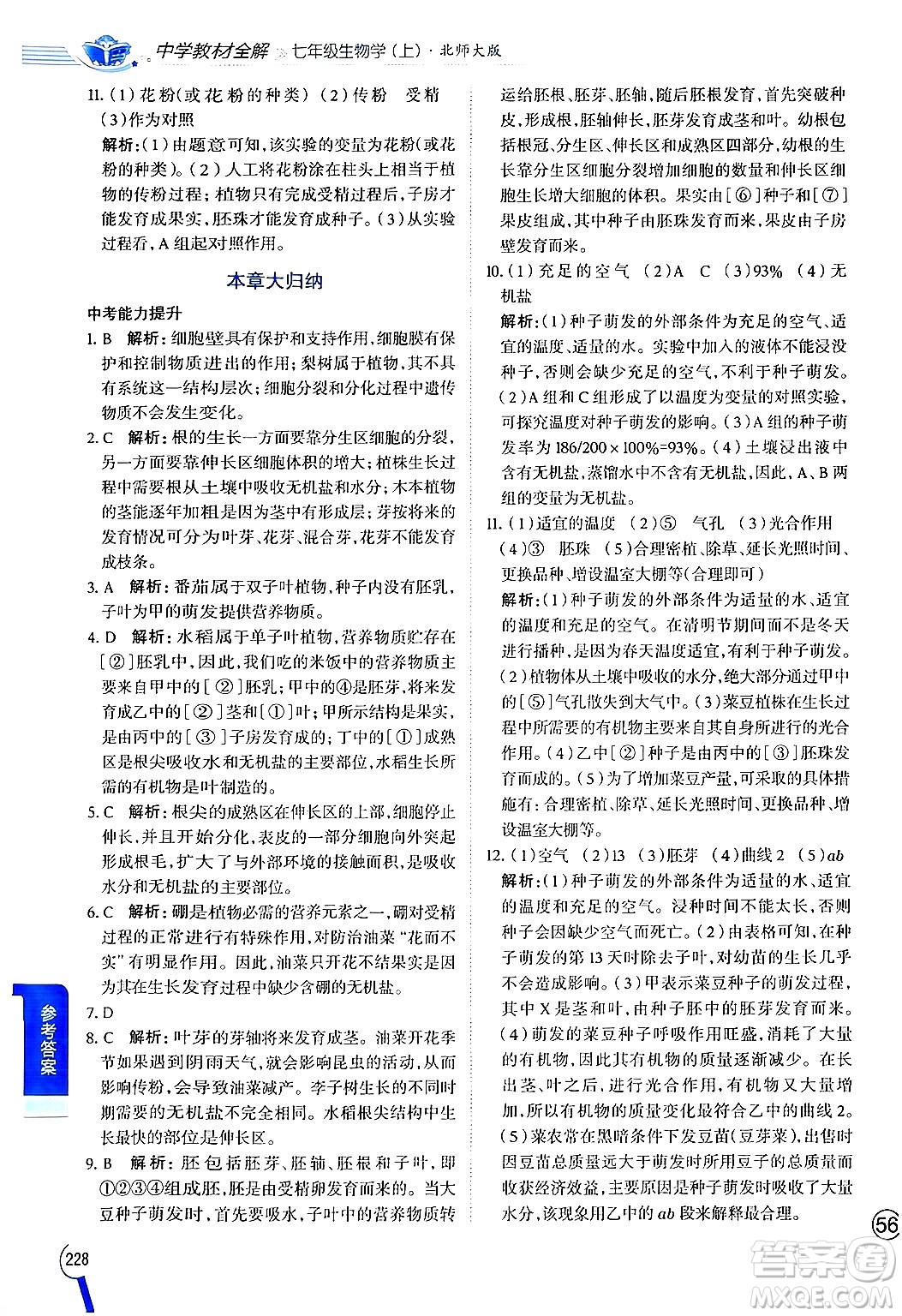 北京師范大學(xué)出版社2024年秋中學(xué)教材全解七年級(jí)生物上冊(cè)北師大版答案