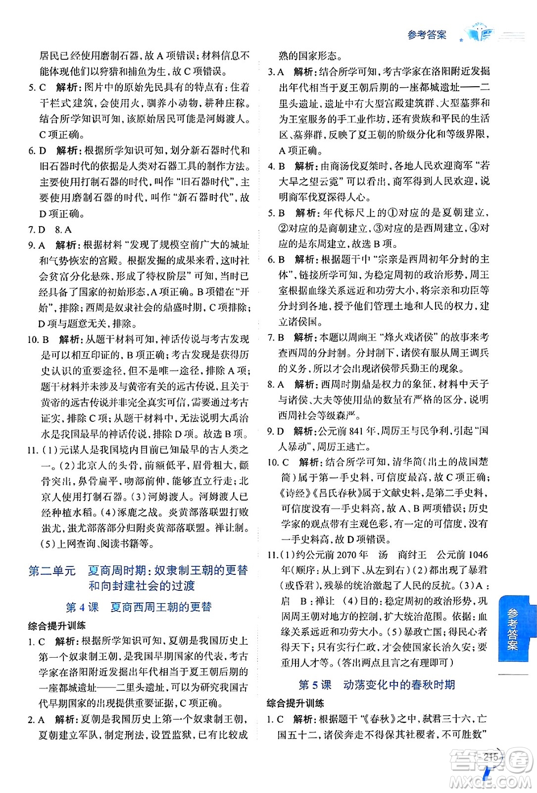 陜西人民教育出版社2024年秋中學(xué)教材全解七年級(jí)歷史上冊(cè)人教版答案