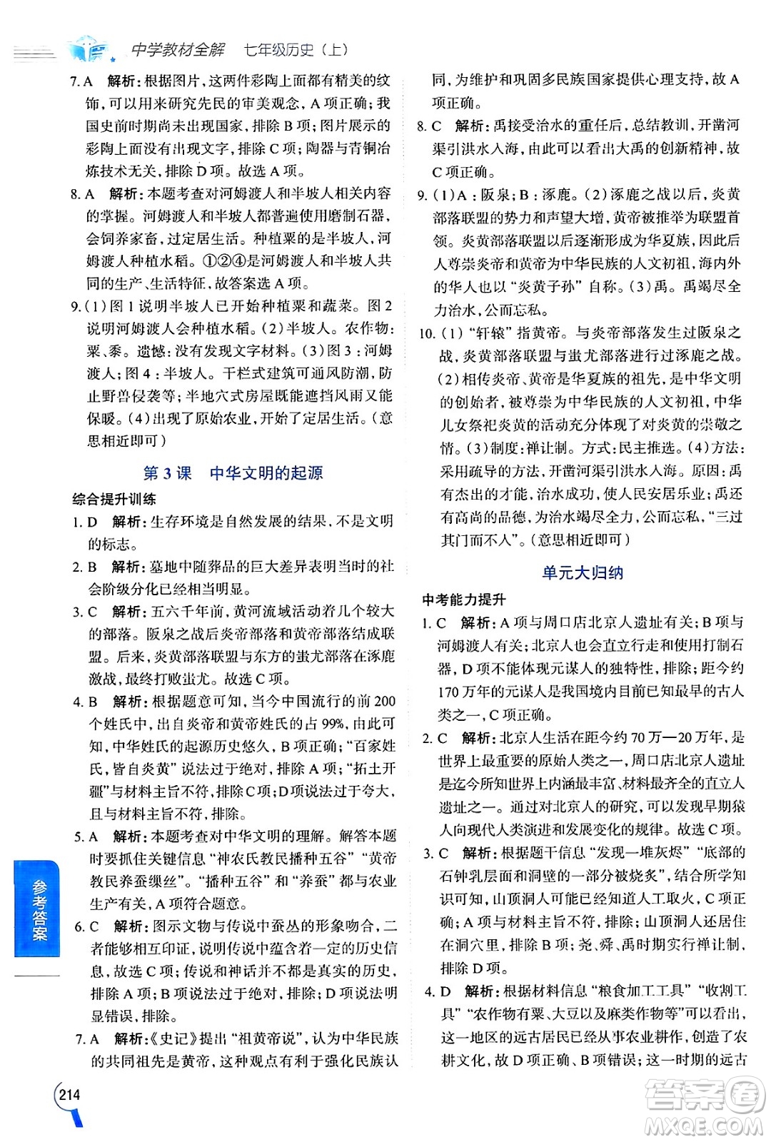 陜西人民教育出版社2024年秋中學(xué)教材全解七年級(jí)歷史上冊(cè)人教版答案
