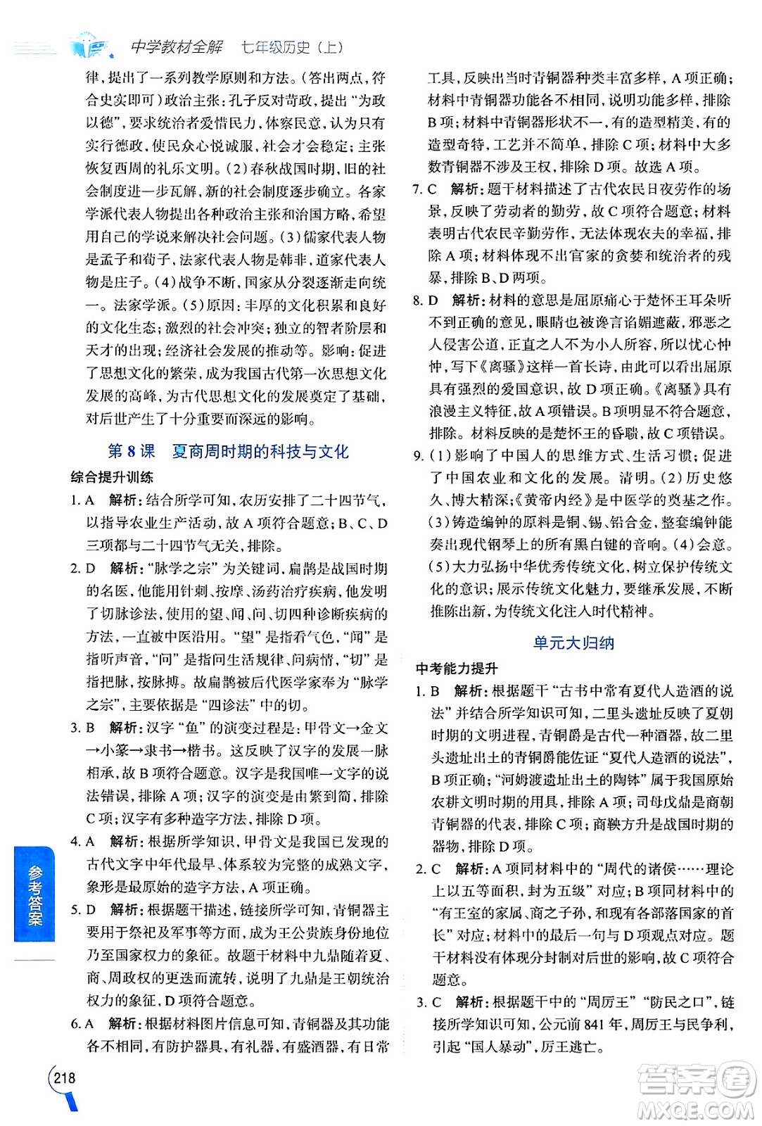 陜西人民教育出版社2024年秋中學(xué)教材全解七年級(jí)歷史上冊(cè)人教版答案