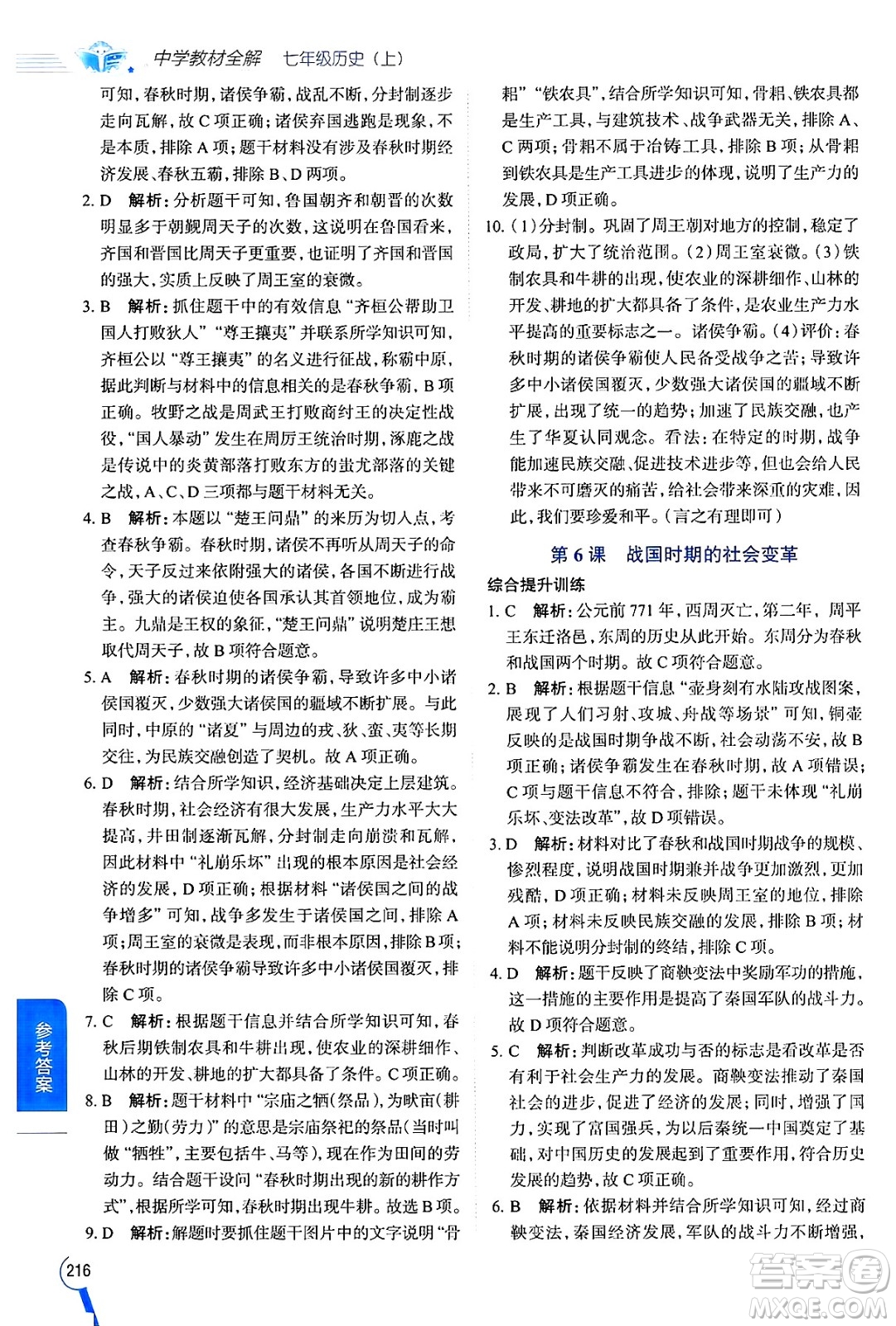 陜西人民教育出版社2024年秋中學(xué)教材全解七年級(jí)歷史上冊(cè)人教版答案