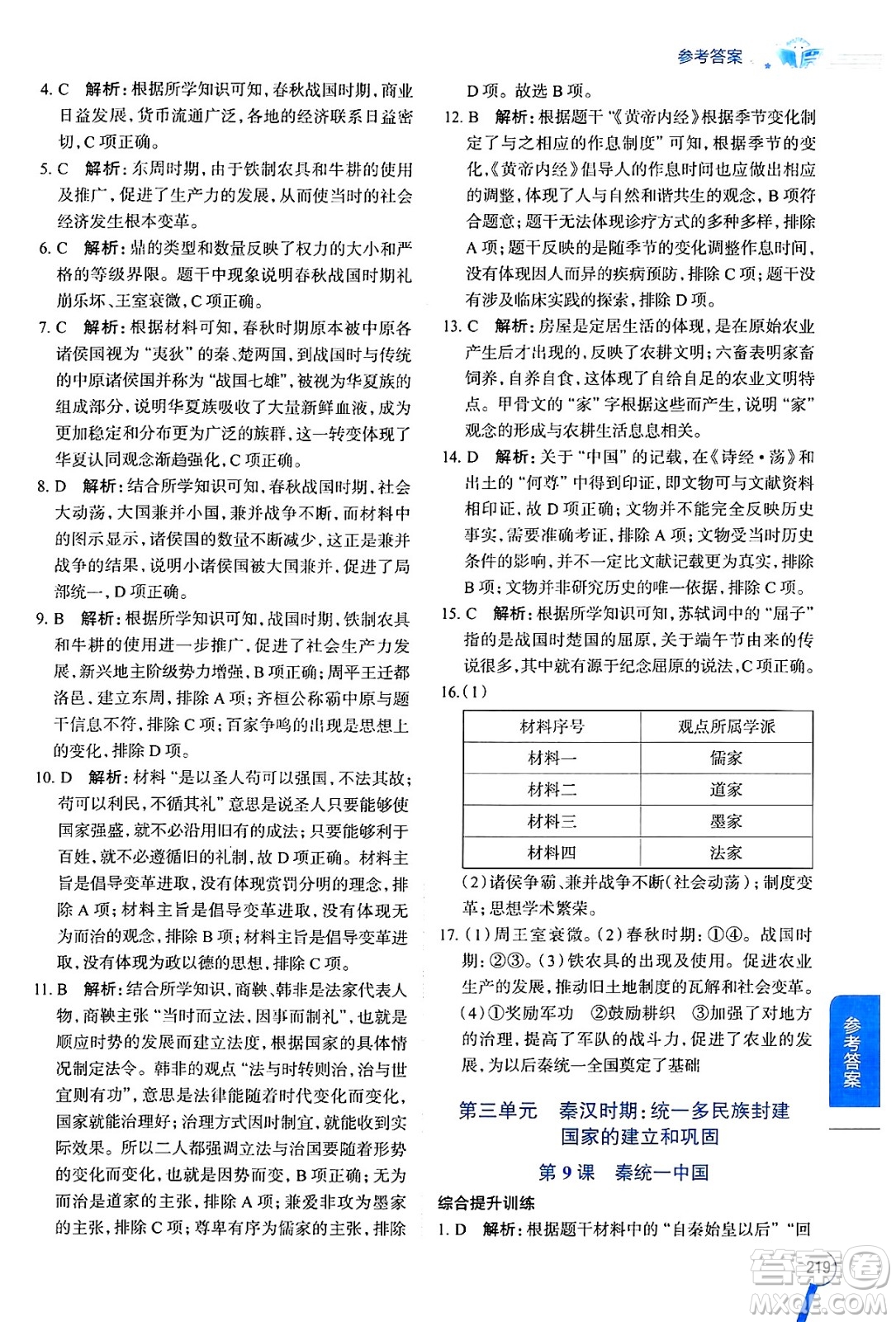 陜西人民教育出版社2024年秋中學(xué)教材全解七年級(jí)歷史上冊(cè)人教版答案