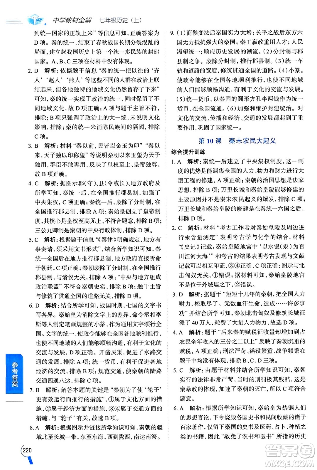 陜西人民教育出版社2024年秋中學(xué)教材全解七年級(jí)歷史上冊(cè)人教版答案