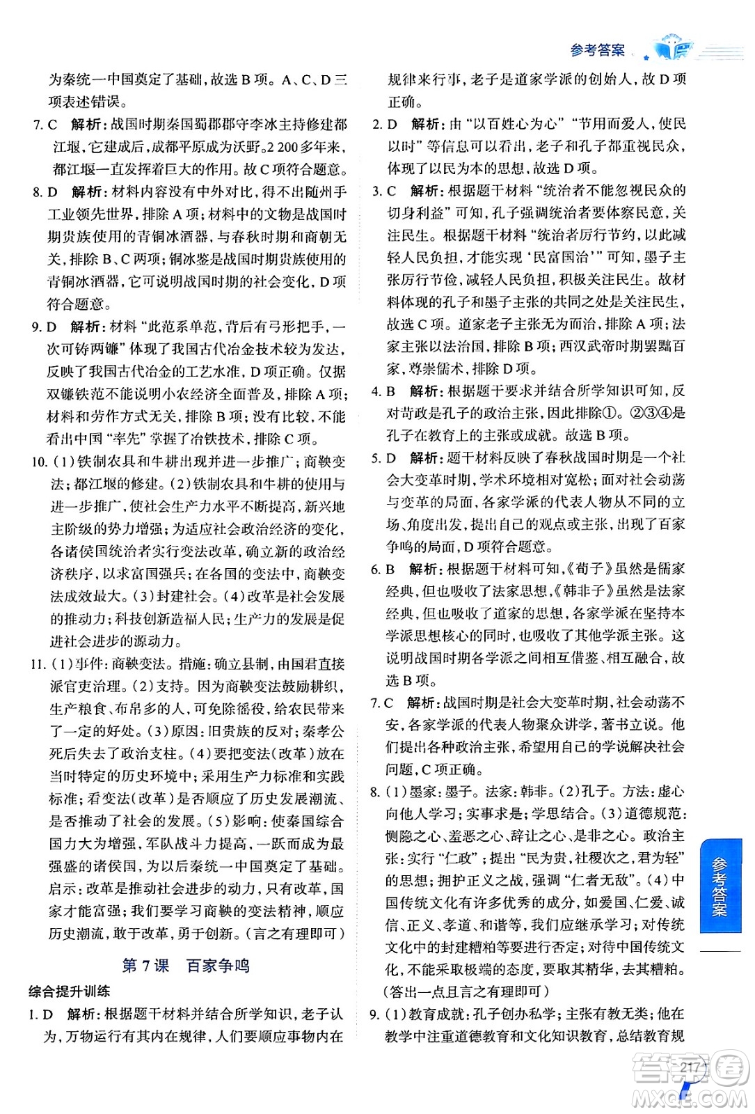 陜西人民教育出版社2024年秋中學(xué)教材全解七年級(jí)歷史上冊(cè)人教版答案