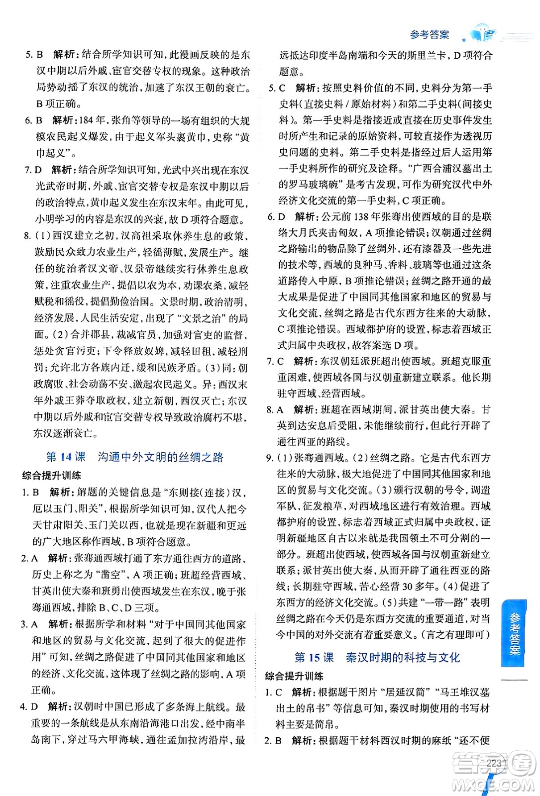 陜西人民教育出版社2024年秋中學(xué)教材全解七年級(jí)歷史上冊(cè)人教版答案