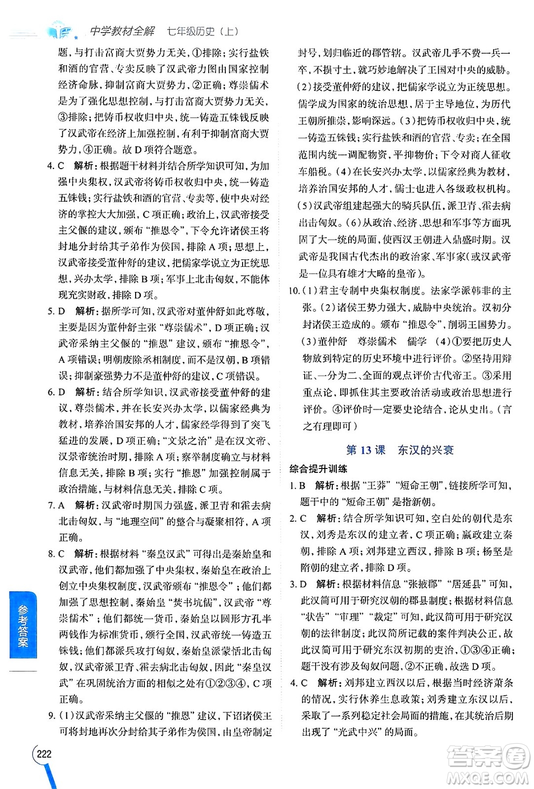 陜西人民教育出版社2024年秋中學(xué)教材全解七年級(jí)歷史上冊(cè)人教版答案