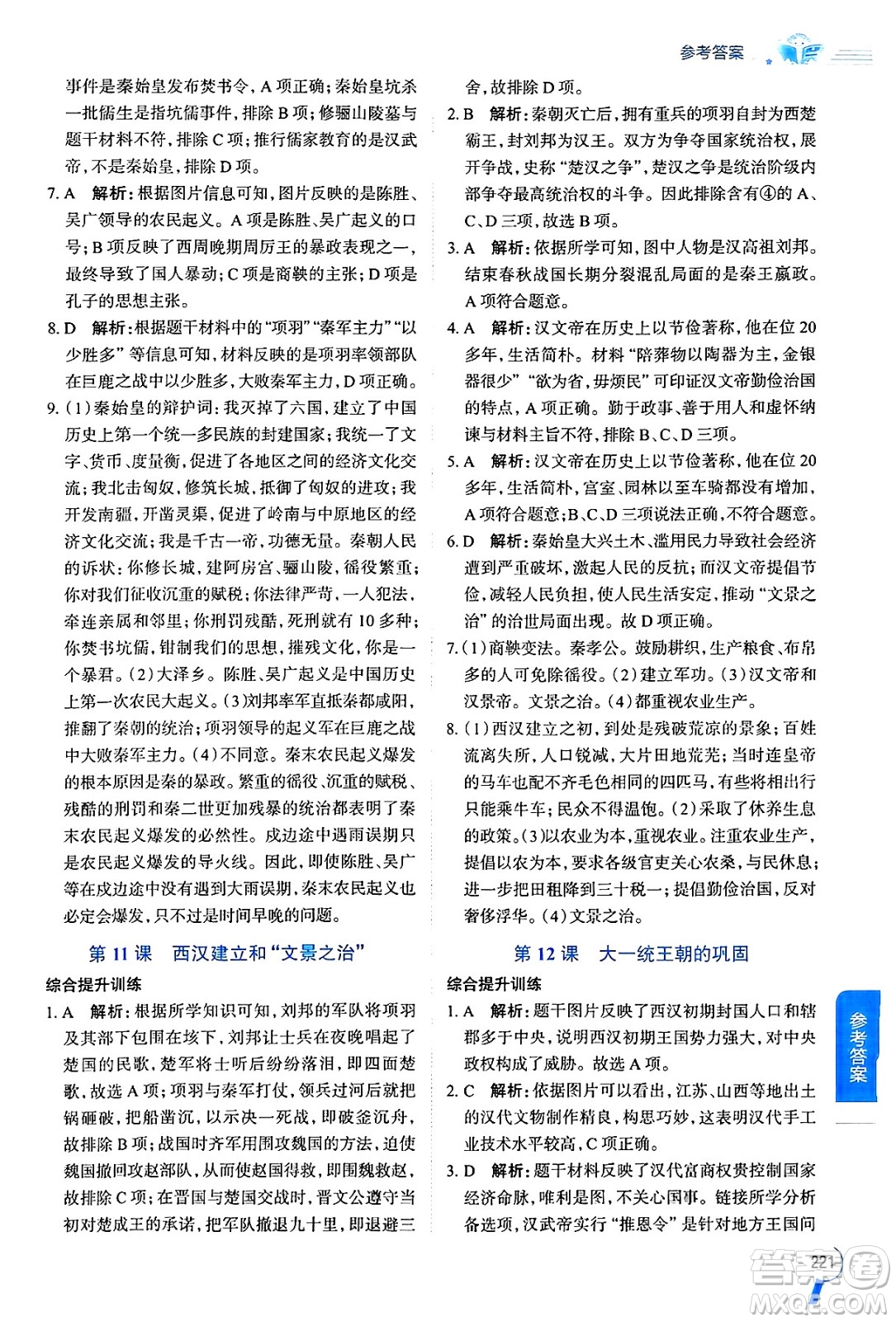陜西人民教育出版社2024年秋中學(xué)教材全解七年級(jí)歷史上冊(cè)人教版答案