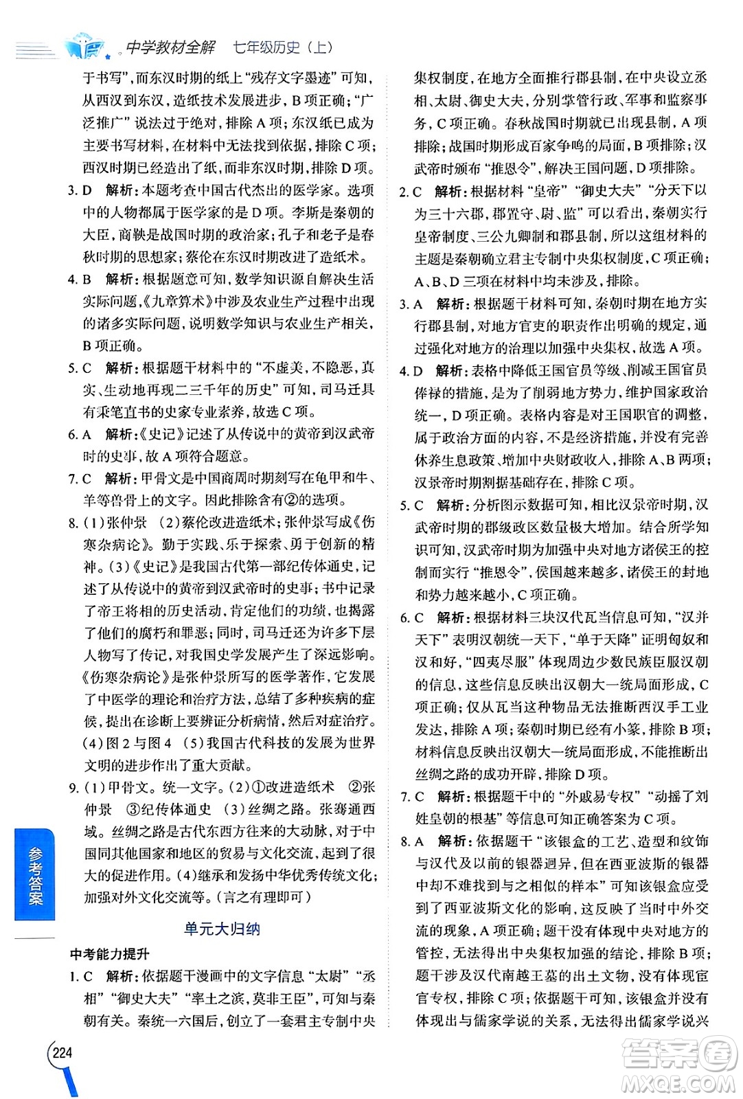 陜西人民教育出版社2024年秋中學(xué)教材全解七年級(jí)歷史上冊(cè)人教版答案