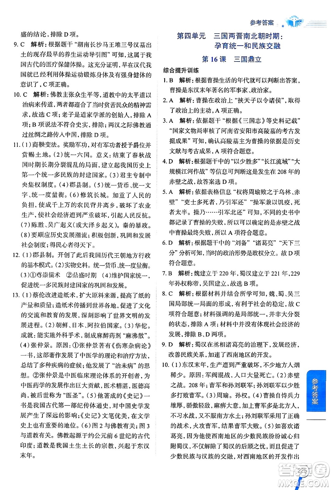 陜西人民教育出版社2024年秋中學(xué)教材全解七年級(jí)歷史上冊(cè)人教版答案