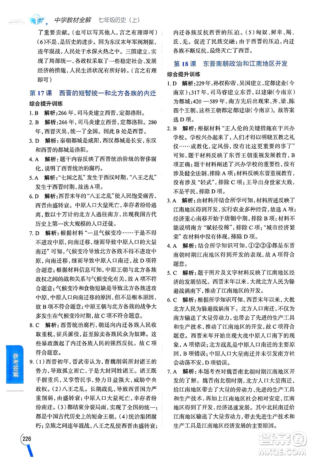 陜西人民教育出版社2024年秋中學(xué)教材全解七年級(jí)歷史上冊(cè)人教版答案